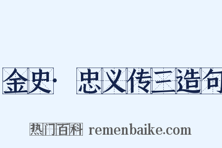 金史·忠义传三造句是什么意思的图片